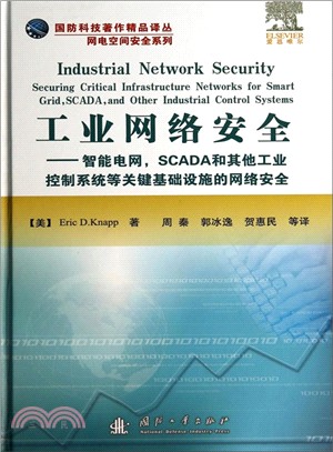 工業網路安全：智慧電網SCADA和其他工業控制系統等關鍵基礎設施的網路安全（簡體書）