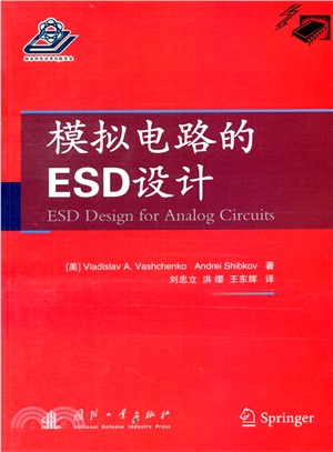 模擬電路的ESD設計（簡體書）