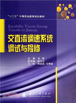 交直流調速系統調試與檢修（簡體書）