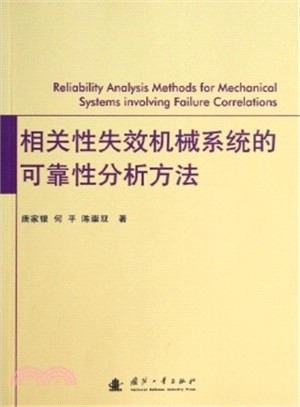 相關性失效機械系統的可靠性分析方法（簡體書）