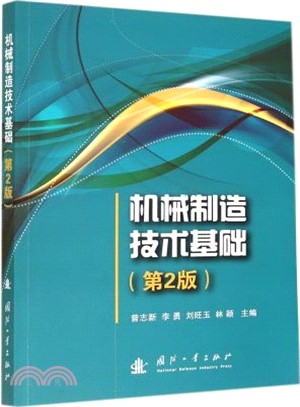 機械製造技術基礎(第2版)（簡體書）