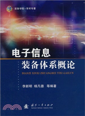 電子資訊裝備體系概論（簡體書）