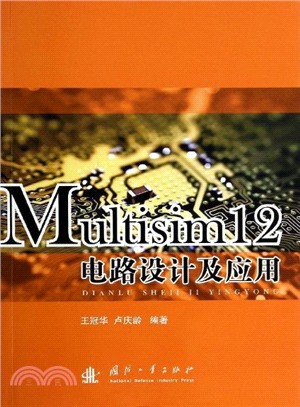 Multisim12電路設計及應用（簡體書）