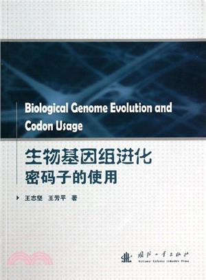 生物基因組進化密碼子的使用（簡體書）