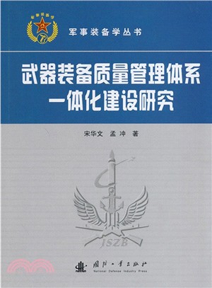 武器裝備品質管制體系一體化建設研究（簡體書）