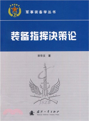 裝備指揮決策論（簡體書）