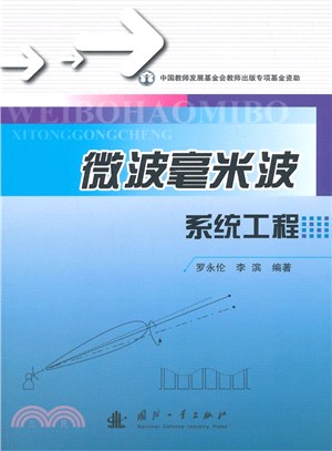 微波毫米波系統工程（簡體書）