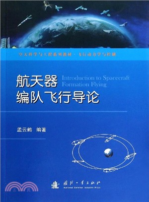 航天器編隊飛行導論（簡體書）