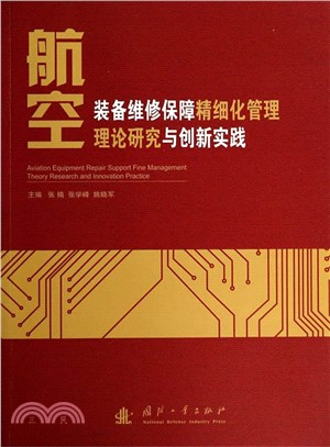 航空裝備維修保障精細化管理理論研究與創新實踐（簡體書）