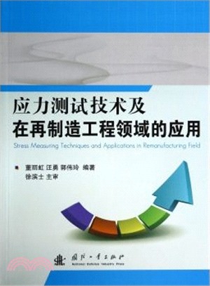 應力測試技術及在再製造工程領域的應用（簡體書）