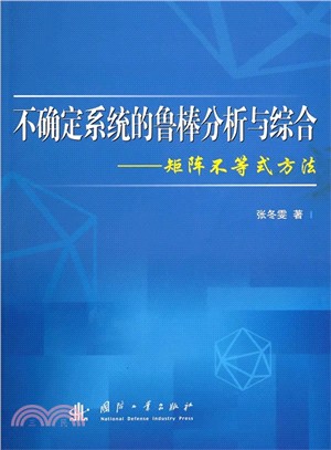 不確定系統的魯棒分析與綜合：矩陣不等式方法（簡體書）