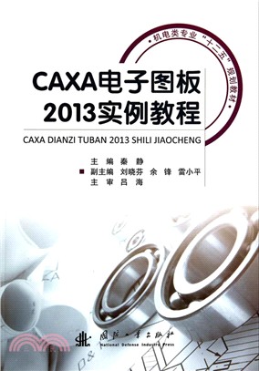 CAXA電子圖板2013實例教程（簡體書）