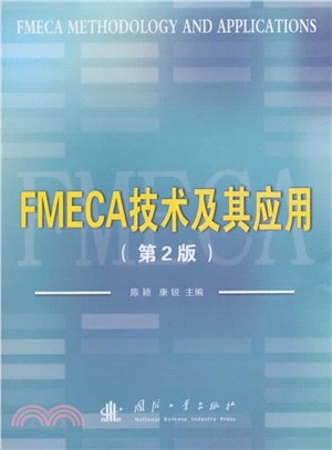 FMECA技術及其應用(第2版)（簡體書）