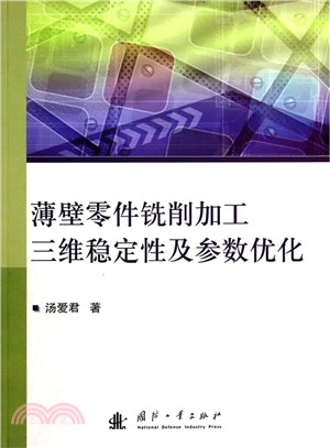 薄壁零件銑削加工三維穩定性及參數優化（簡體書）