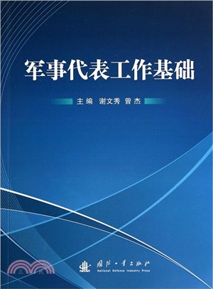 軍事代表工作基礎（簡體書）