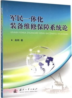 軍民一體化裝備維修保障系統論（簡體書）