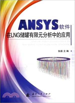 ANSYS軟件在LNG儲罐有限元分析中的應用（簡體書）