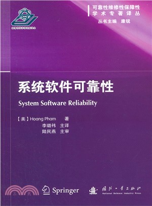 系統軟件可靠性（簡體書）