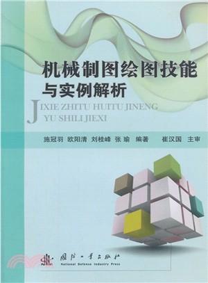 機械製圖繪圖技能與實例解析（簡體書）