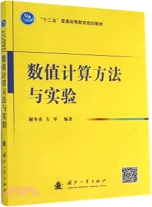 數值計算方法與實驗（簡體書）