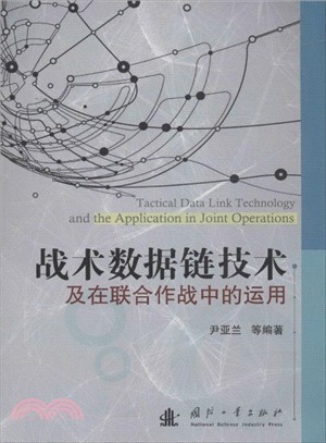 戰術資料鏈技術及在聯合作戰中的運用（簡體書）