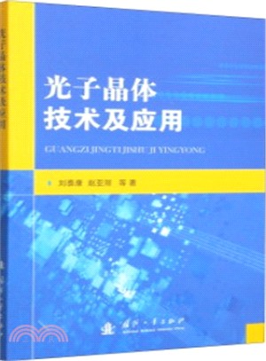 光子晶體技術及應用（簡體書）