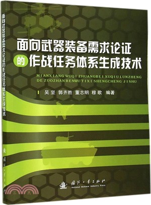 面向裝備需求論證的作戰任務體系生成技術（簡體書）