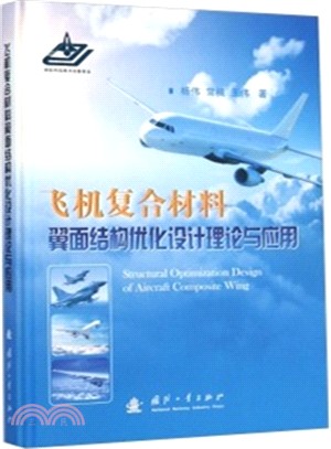 飛機複合材料翼面結構優化設計理論與應用（簡體書）