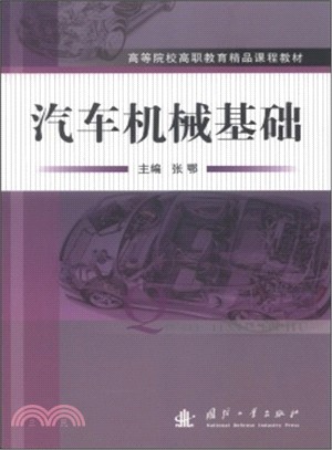 汽車機械基礎（簡體書）