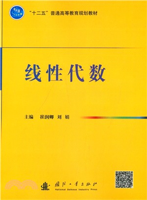 線性代數（簡體書）