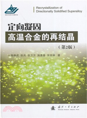 定向凝固高溫合金的再結晶(第2版)（簡體書）