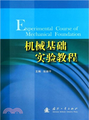 機械基礎實驗教程（簡體書）