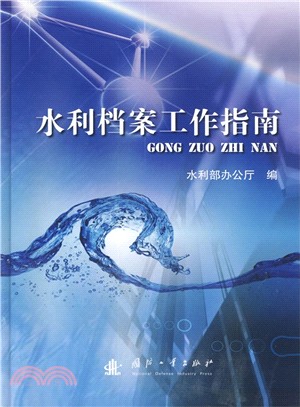 水利檔案工作指南（簡體書）