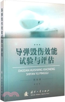 常規導彈毀傷效能試驗與評估技術（簡體書）