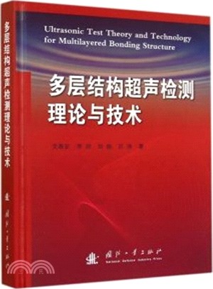 多層結構超聲檢測理論與技術（簡體書）