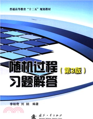 隨機過程(第3版)習題解答（簡體書）