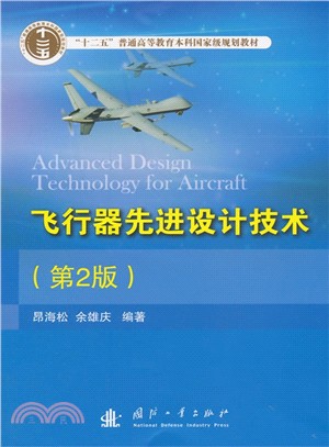 飛行器先進設計技術(第2版)（簡體書）
