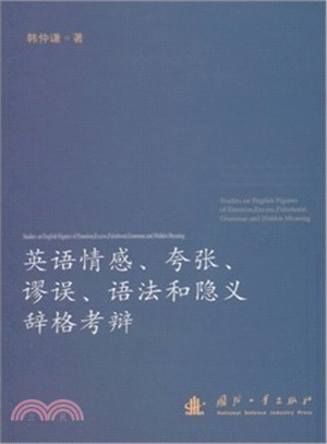 英語情感誇張謬誤語法和隱義辭格考辯（簡體書）