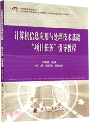 電腦資訊應用與處理技術基礎：項目任務引導教程（簡體書）