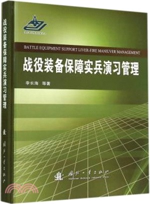 戰役裝備保障實兵演習管理（簡體書）