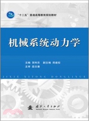 機械系統動力學（簡體書）