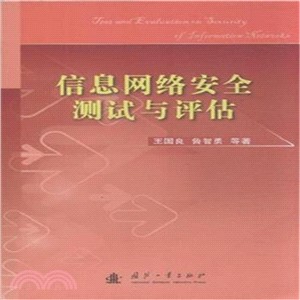 資訊網路安全測試與評估（簡體書）