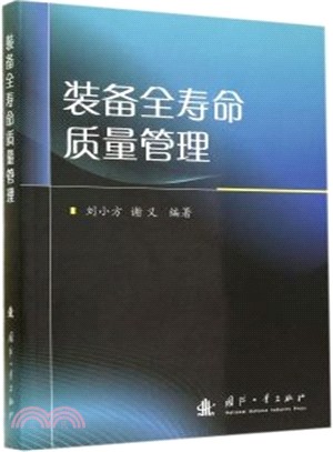 裝備全壽命品質管制（簡體書）