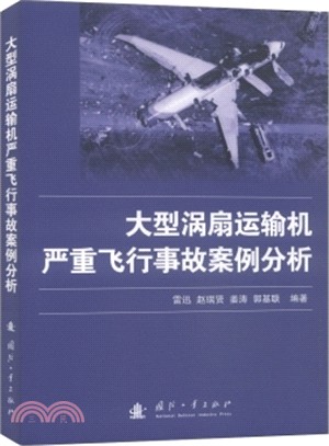 大型渦扇運輸機嚴重飛行事故案例分析（簡體書）