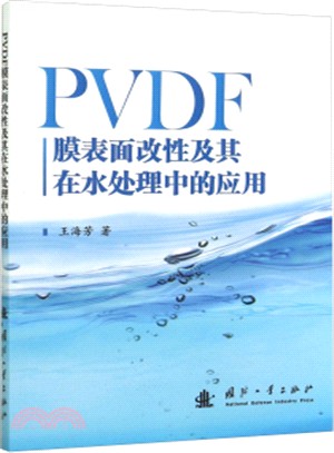 PVDF膜表面改性及其在水處理中的應用（簡體書）