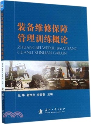 裝備維修保障管理訓練概論（簡體書）