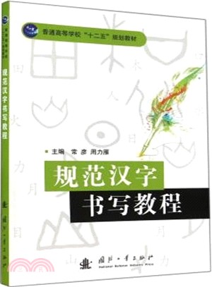 規範漢字書寫教程（簡體書）