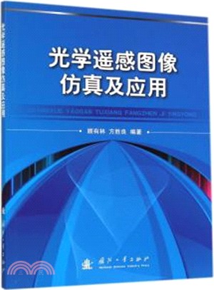 光學遙感圖像模擬及應用（簡體書）