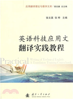 英語科技應用文翻譯實踐教程（簡體書）