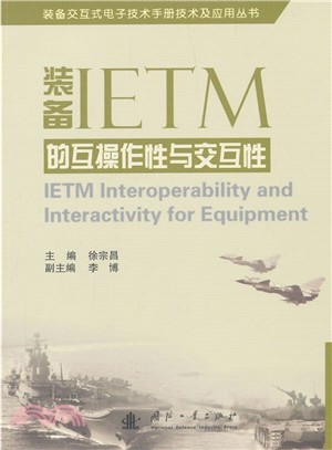 裝備IETM的互通性與交互性（簡體書）